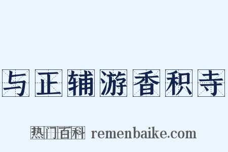 与正辅游香积寺是什么意思的图片